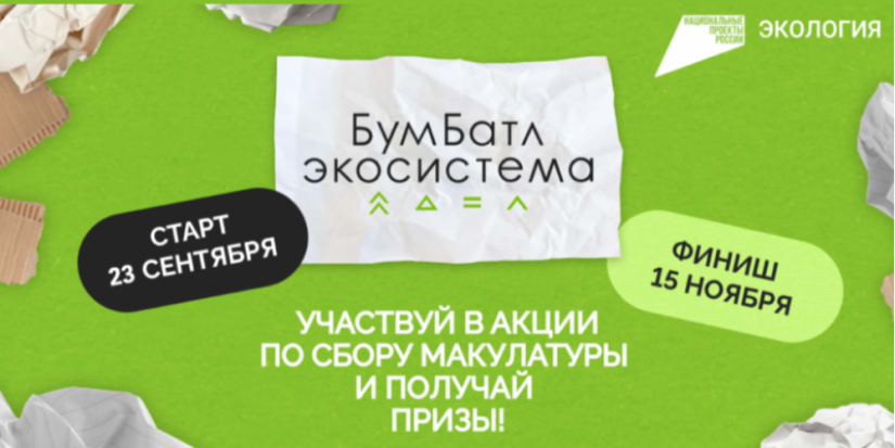 Стартовала Всероссийская акция по сбору макулатуры «БумБатл» - 2024-09-28 14:05:00 - 1