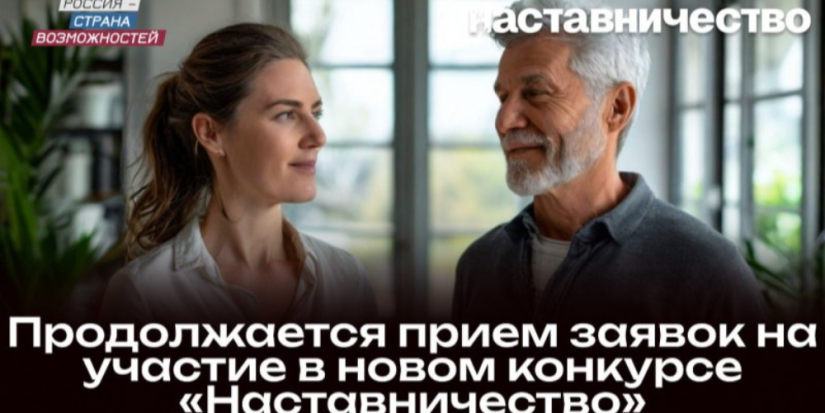 Продолжается прием заявок на участие в конкурсе «Наставничество» - 2024-10-05 20:05:00 - 1