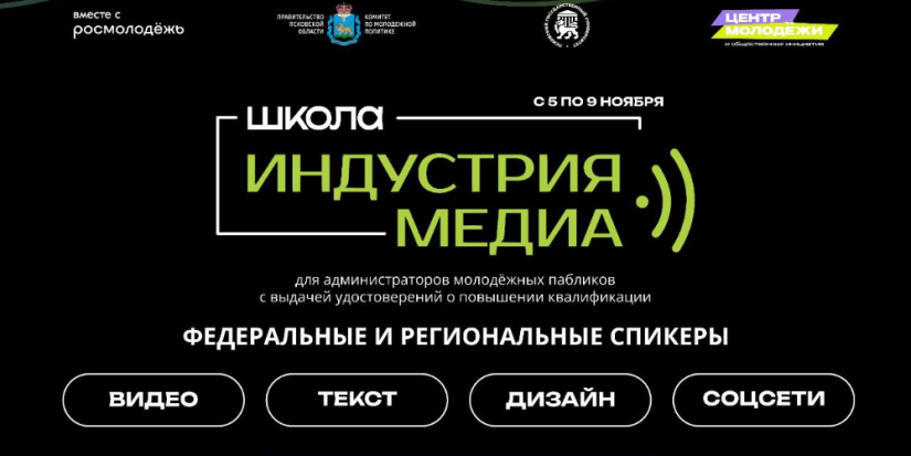 Медиашкола для администраторов молодёжных пабликов пройдёт в Псковской области - 2024-10-12 10:05:00 - 1