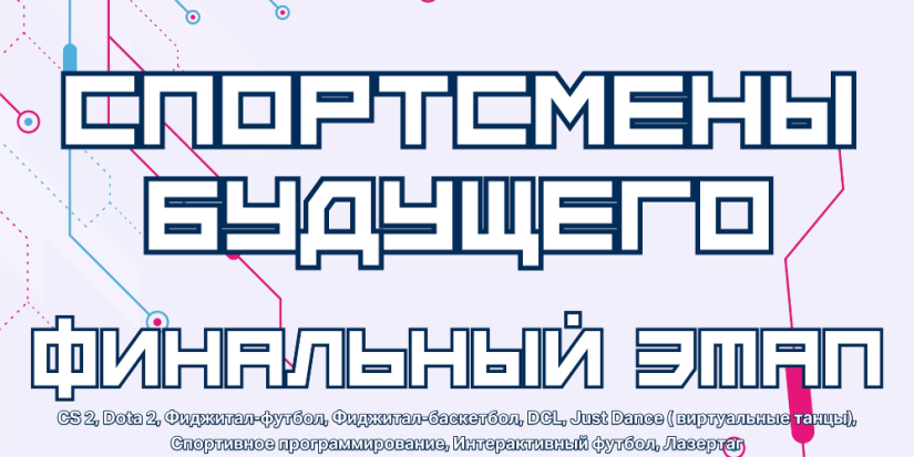 Студентов приглашают на финальный этап проекта «Спортсмены Будущего» - 2024-10-20 14:05:00 - 1