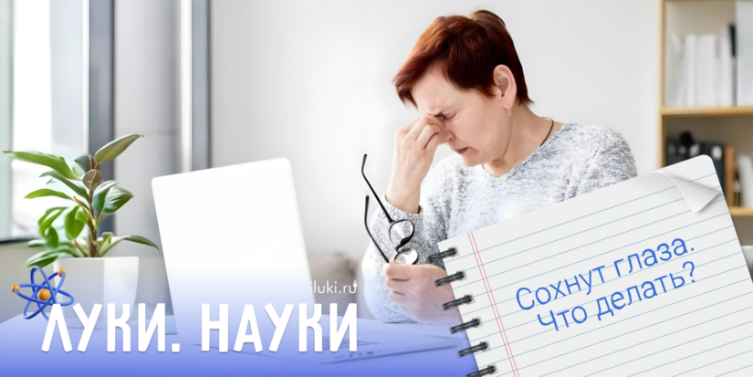 Что делать при сухости глаз? - 2024-10-31 17:35:00 - 1