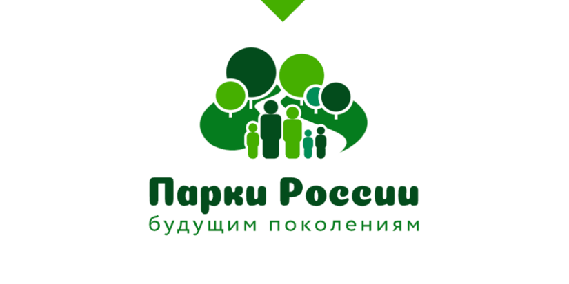 Объявляется старт конкурса «Парки России – будущим поколениям» - 2024-11-13 09:35:00 - 1