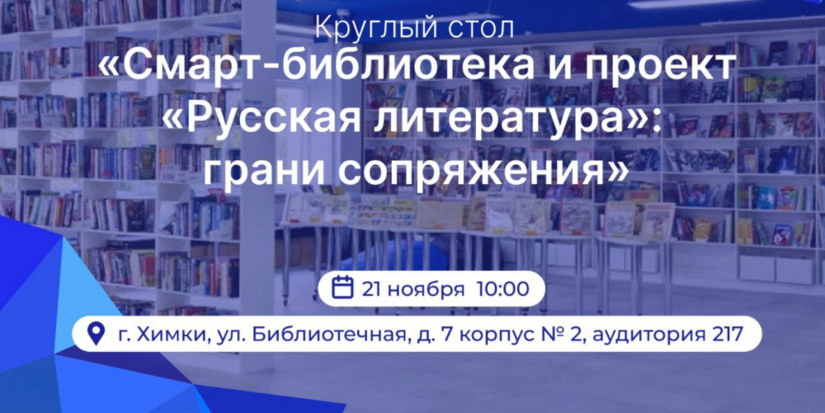 Во МГИКе пройдет круглый стол «Смарт-библиотека и проект «Русская литература» - 2024-11-16 14:05:00 - 1