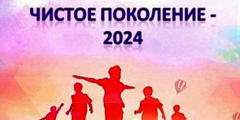 В регионе продолжается второй этап операции «Чистое поколение - 2024» - 2024-11-19 11:05:00 - 1