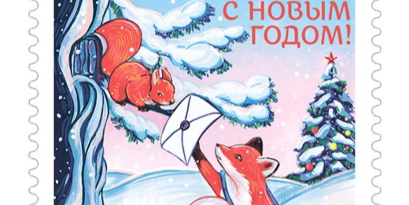 Новые новогодние марки выпустила Почта России - 2024-12-05 13:05:00 - 1