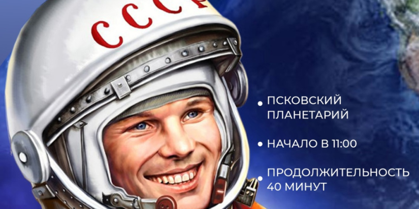 День космонавтики отметят в Псковском планетарии - 2025-04-01 16:05:00 - 1