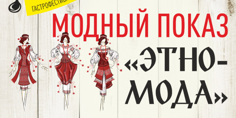 Модный показ «Этномода» пройдет на фестивале «Моя еда» - 2025-04-02 11:05:00 - 1