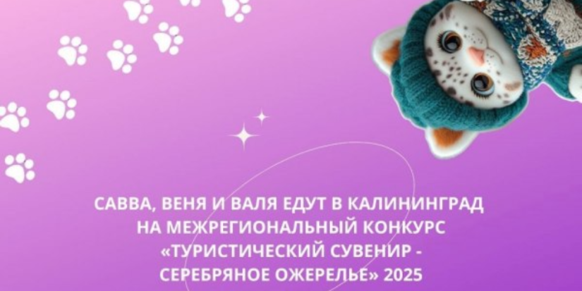 Псковские барсики вышли в финал конкурса «Туристический сувенир» - 2025-04-02 13:35:00 - 1