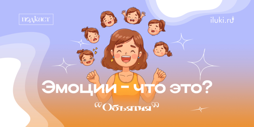 Подкаст «Объятия» расскажет об эмоциях - 2025-04-09 12:35:00 - 1