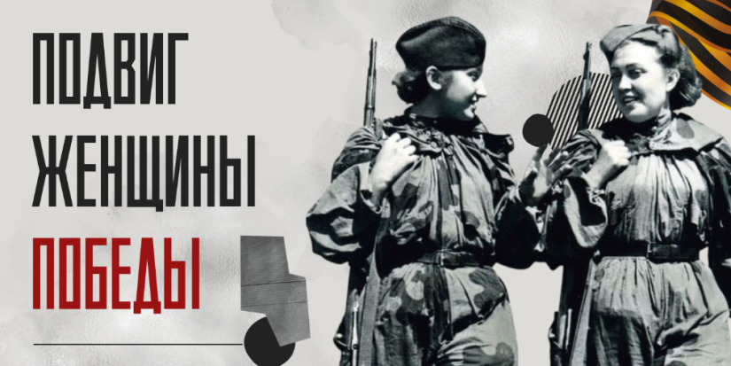Великолучан приглашают присоединиться к онлайн-марафону «Подвиг женщин Победы» - 2025-04-09 10:35:00 - 1