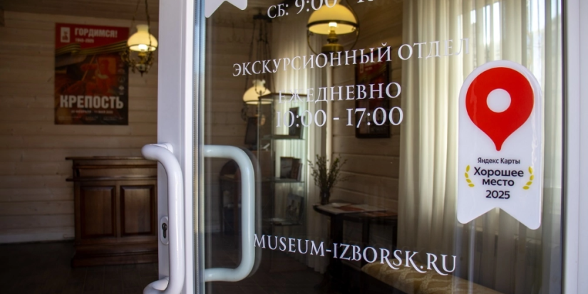 Изборский музей третий раз получил отметку «хорошее место» от «Яндекс.Карты» - 2025-04-09 09:35:00 - 1