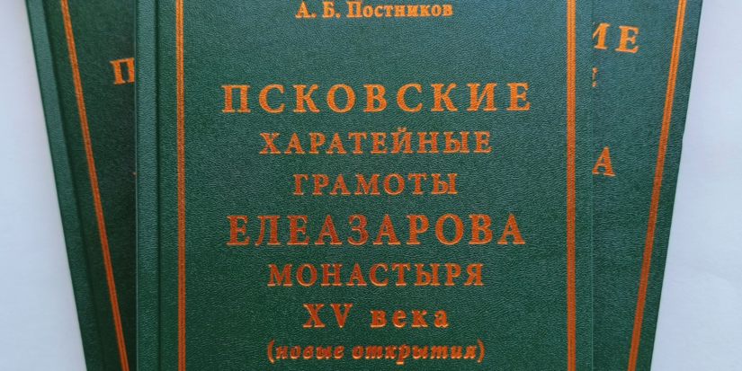 Книгу о грамотах Елеазарова монастыря презентуют в Пскове - 2025-04-24 12:35:00 - 1