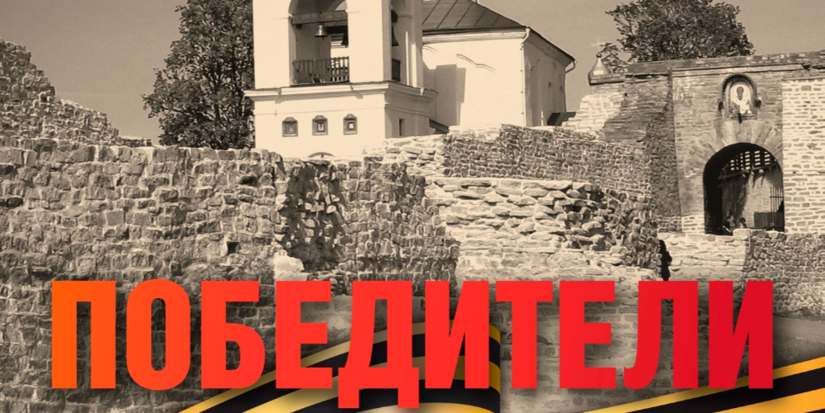 Сегодня в Изборске открывается выставка «Победители» - 2025-04-30 11:35:00 - 1