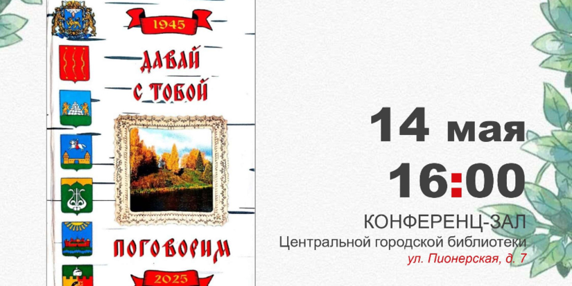 Альманах «Давай с тобой поговорим» презентуют в Великих Луках - 2025-04-30 12:05:00 - 1