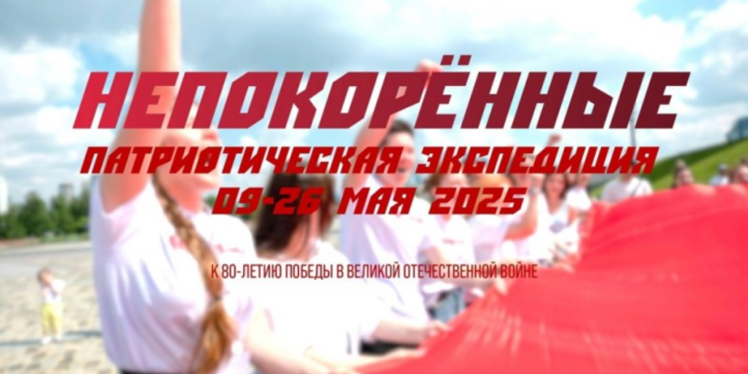 Патриотическая экспедиция объединит молодежь России и Беларуси - 2025-05-06 13:35:00 - 1