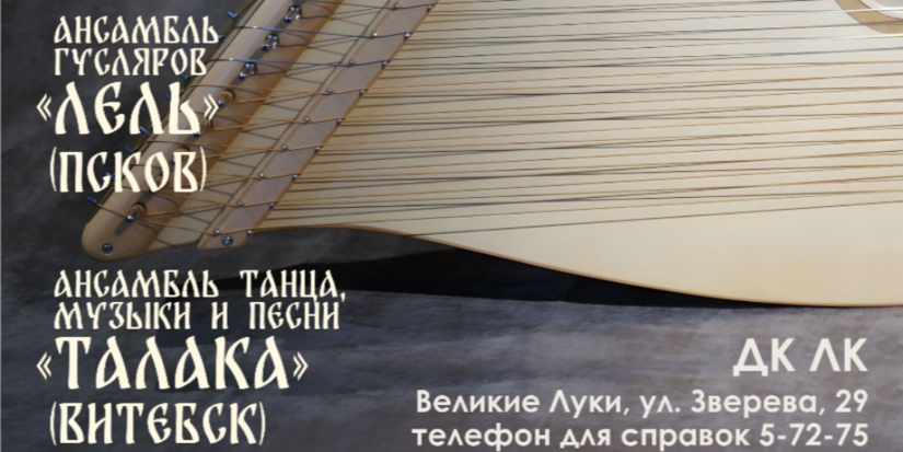 На бесплатный концерт гусляров приглашают великолучан - 2025-05-12 16:05:00 - 1