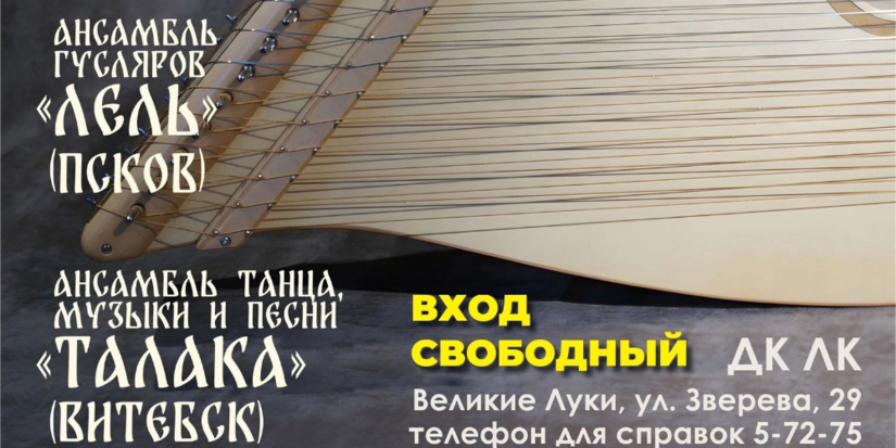 Псковские и витебские гусляры выступят с совместным концертом в Великих Луках - 2025-05-16 17:35:00 - 1