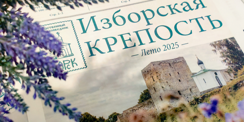 Вышел в свет свежий выпуск музейной газеты «Изборская крепость. Лето 2025» - 2025-06-12 11:05:00 - 1