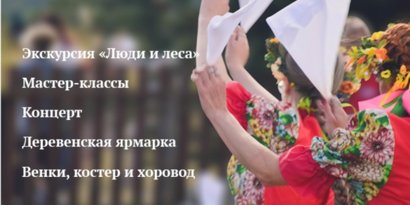 Фольклорный праздник пройдет в Полистовском заповеднике - 2025-06-16 17:05:00 - 1