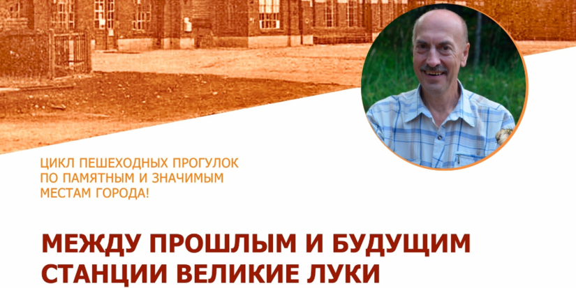 Великолучан приглашают на краеведческую прогулку - 2025-06-25 11:05:00 - 1