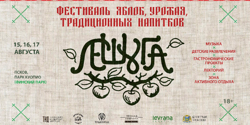 Фестиваль «Лешуга» снова пройдет в Пскове - 2025-08-04 09:35:00 - 1