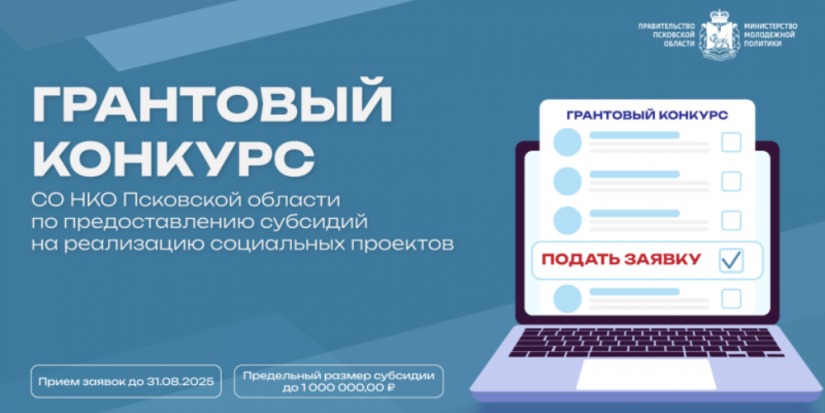 Социальные проекты Псковской области поддержат грантами - 2025-08-04 16:35:00 - 1