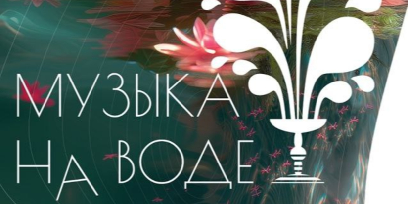 Ежегодный фестиваль под открытым небом «Музыка на воде» пройдет в Пскове - 2025-08-07 09:05:00 - 1