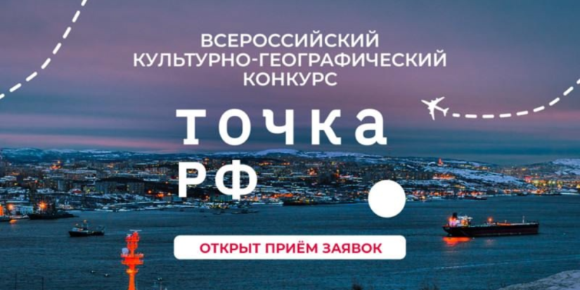 Проходит Всероссийский культурно-географический конкурс видеоработ ТОЧКА.РФ - 2025-08-16 13:05:00 - 1