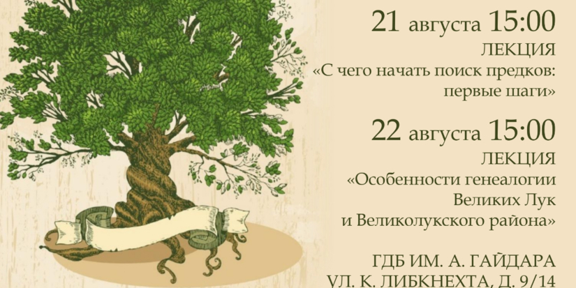 Лекции по генеалогии пройдут в Великих Луках - 2025-08-18 13:05:00 - 1