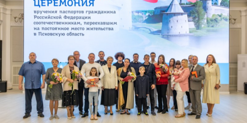 Переселенцы из-за рубежа получили в Пскове российские паспорта - 2025-08-25 16:05:00 - 1