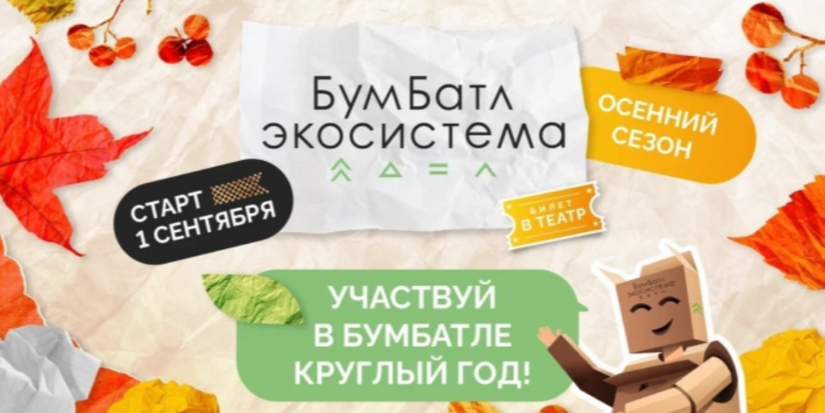 Стартовала Всероссийская акция по сбору макулатуры «БумБатл» - 2025-09-04 14:05:00 - 1