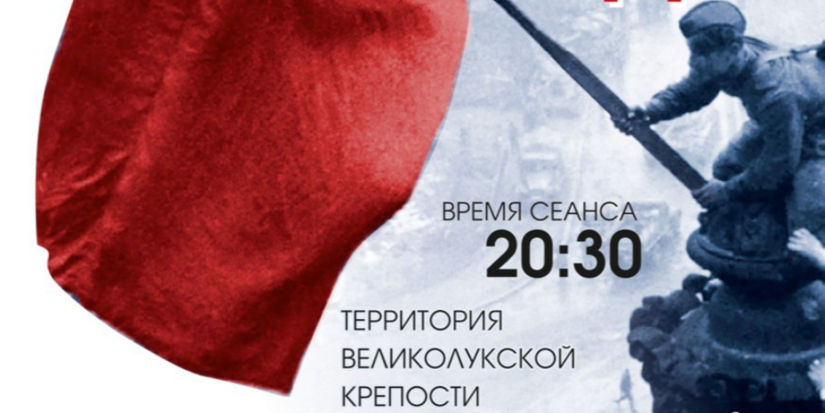 Показы мультимедийного спектакля «80 лет Великой Победы» пройдут в Великих Луках - 2025-09-04 11:05:00 - 1