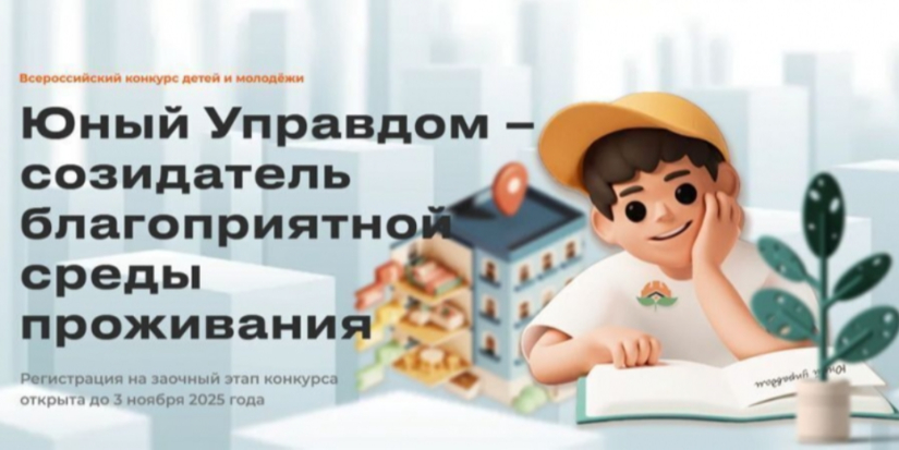 Стартует Всероссийский конкурс детей и молодёжи «Юный Управдом» - 2025-09-13 12:05:00 - 1