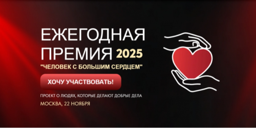 Великолучане могут подать заявку на премию «Человек с большим сердцем» - 2025-09-20 10:05:00 - 1