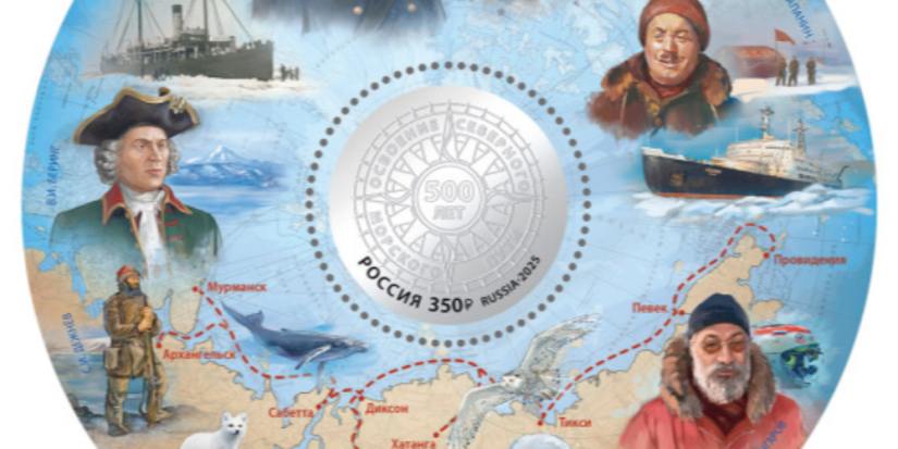 Северному морскому пути и его героям посвятили почтовый блок - 2025-09-28 14:05:00 - 1