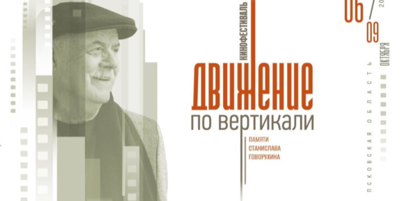 Кинофестиваль «Движение по вертикали» пройдет в Псковской области - 2025-10-04 10:05:00 - 1