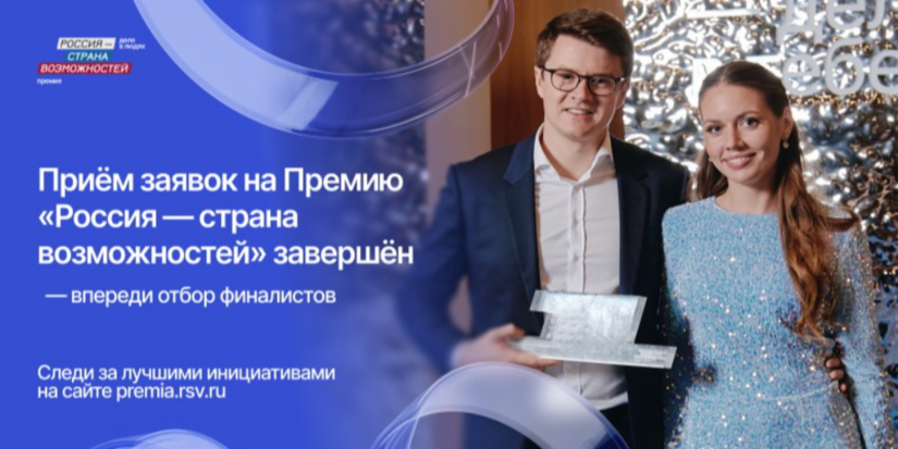 Более 320 жителей региона претендуют на премию «Россия — страна возможностей» - 2025-10-27 14:05:00 - 1