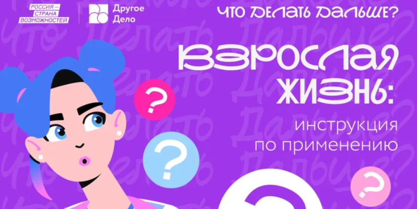 Спецпроект «Что Делать Дальше?» научит псковскую молодежь лайфхакам взрослой жизни - 2025-10-28 15:35:00 - 1