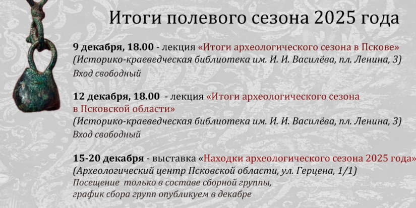 Археологи расскажут псковичам о своей работе - 2025-11-09 09:05:00 - 1