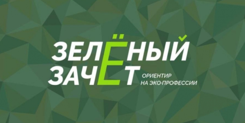 Стартовал Всероссийский конкурс «Зелёный Зачёт» - 2025-11-16 15:05:00 - 1