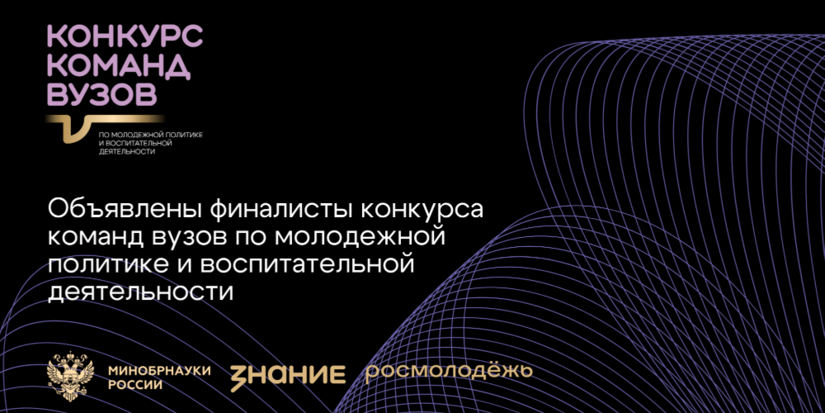 143 финалиста вошли в шорт-лист конкурса команд вузов Общества «Знание» - 2025-11-30 15:05:00 - 1