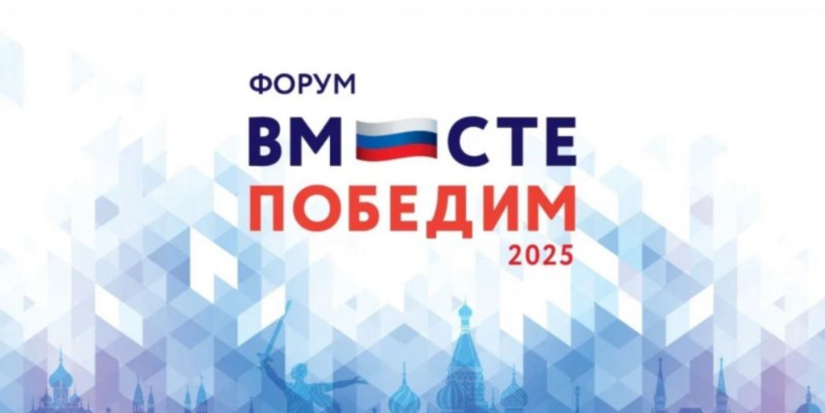 Великолучане примут участие в форуме «Вместе победим» - 2025-12-05 15:35:00 - 1