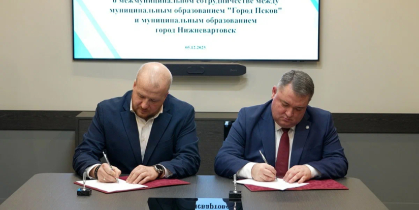 Псков и Нижневартовск договорились о сотрудничестве - 2025-12-08 09:05:00 - 1
