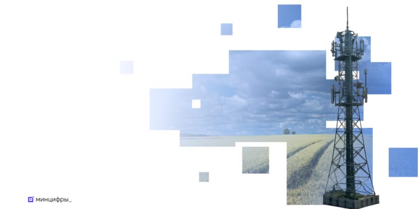 Услуги связи станут доступнее в малых населённых пунктах и вдоль дорог - 2025-12-13 20:05:00 - 1