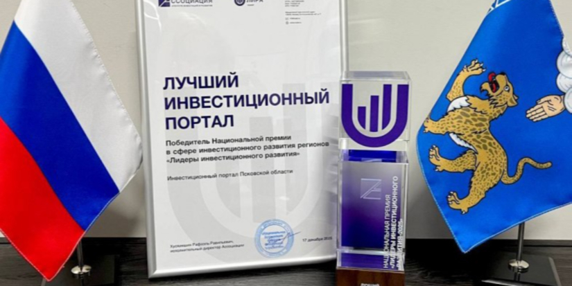 Псковскую область наградят премией «Лидеры инвестиционного развития-2025» - 2025-12-19 14:05:00 - 1