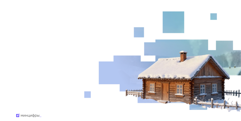 Россияне выбрали деревни и сёла, которые подключат к мобильному интернету - 2025-12-27 09:05:00 - 1