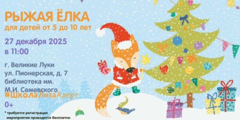 Инструкторы Школы «ЛизаАлерт» приглашают маленьких великолучан на представление - 2025-12-26 11:35:00 - 1