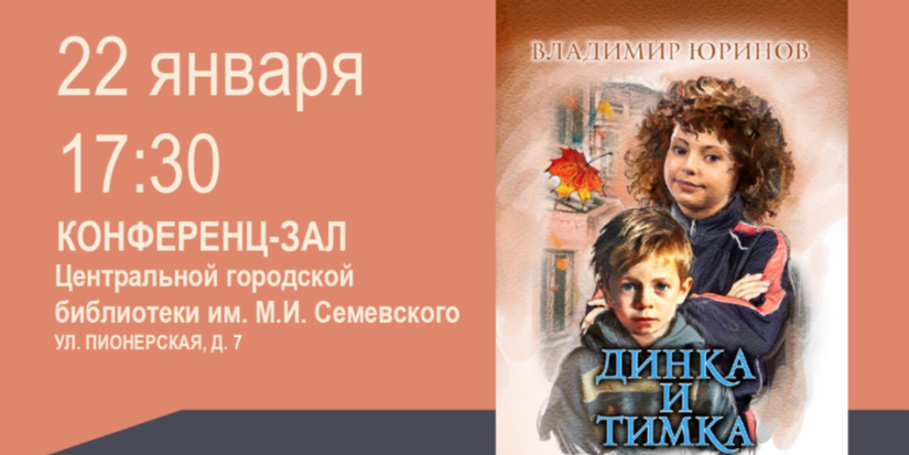 Владимир Юринов представит великолучанам свою книгу «Динка и Тимка» - 2026-01-12 14:05:00 - 1