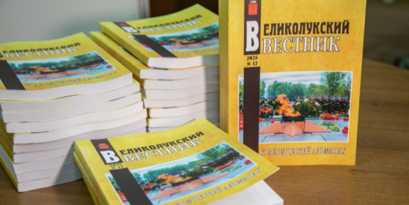 В Великих Луках презентовали новый выпуск краеведческого альманаха - 2026-01-16 12:35:00 - 1