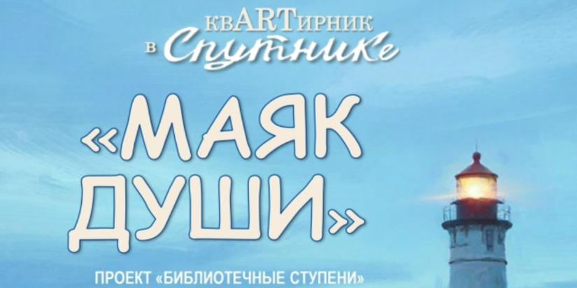 Великолучан приглашают на квARTирник в Спутнике «Маяк души» - 2026-02-03 14:05:00 - 1